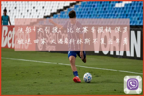 快船4大引援：比尔赛季报销 保罗被送回家 大洛&科林斯不复当年勇(1)