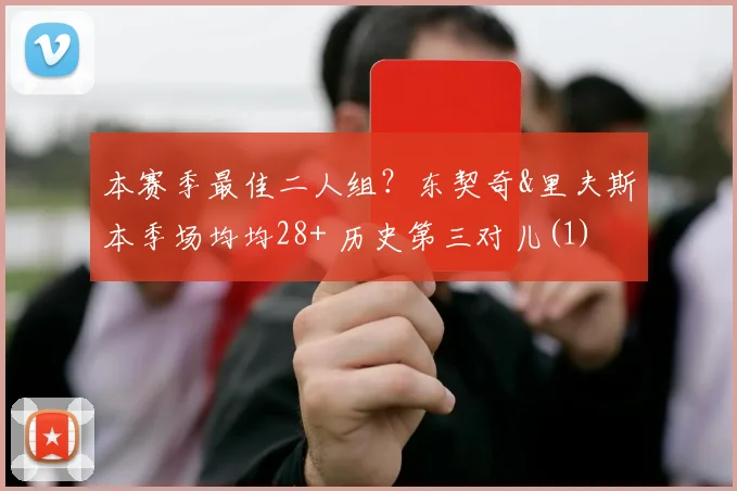 本赛季最佳二人组？东契奇&里夫斯本季场均均28+ 历史第三对儿(1)
