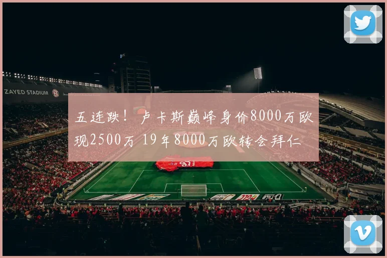五连跌！卢卡斯巅峰身价8000万欧现2500万 19年8000万欧转会拜仁