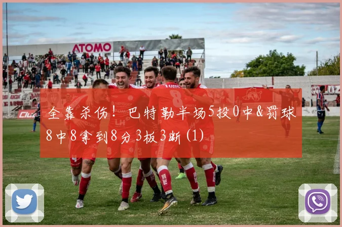 全靠杀伤！巴特勒半场5投0中&罚球8中8拿到8分3板3断(1)