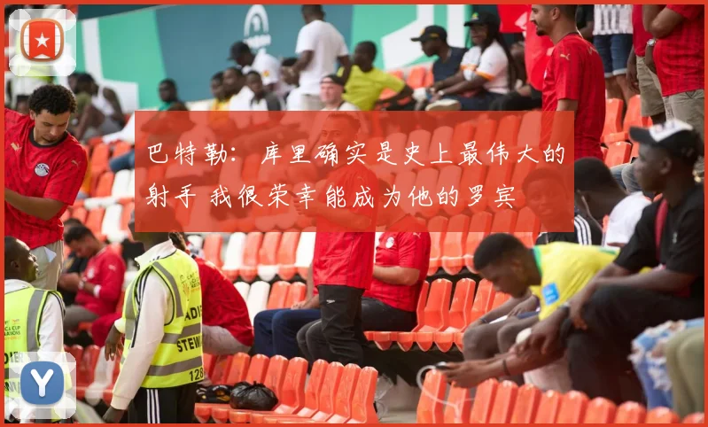 巴特勒：库里确实是史上最伟大的射手 我很荣幸能成为他的罗宾