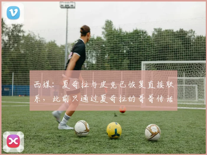 西媒：夏奇拉与皮克已恢复直接联系，此前只通过夏奇拉的哥哥传话(1)