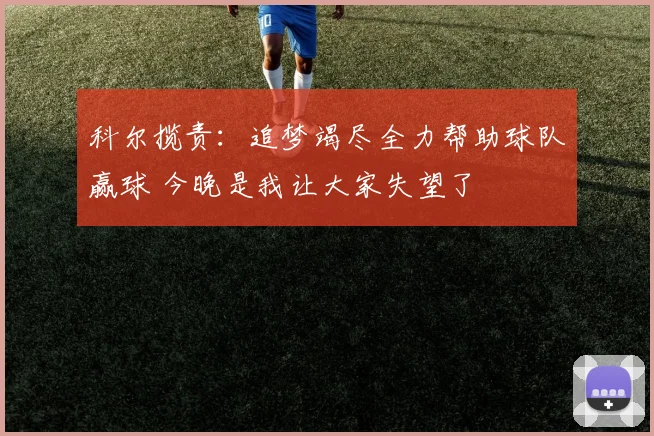 科尔揽责：追梦竭尽全力帮助球队赢球 今晚是我让大家失望了